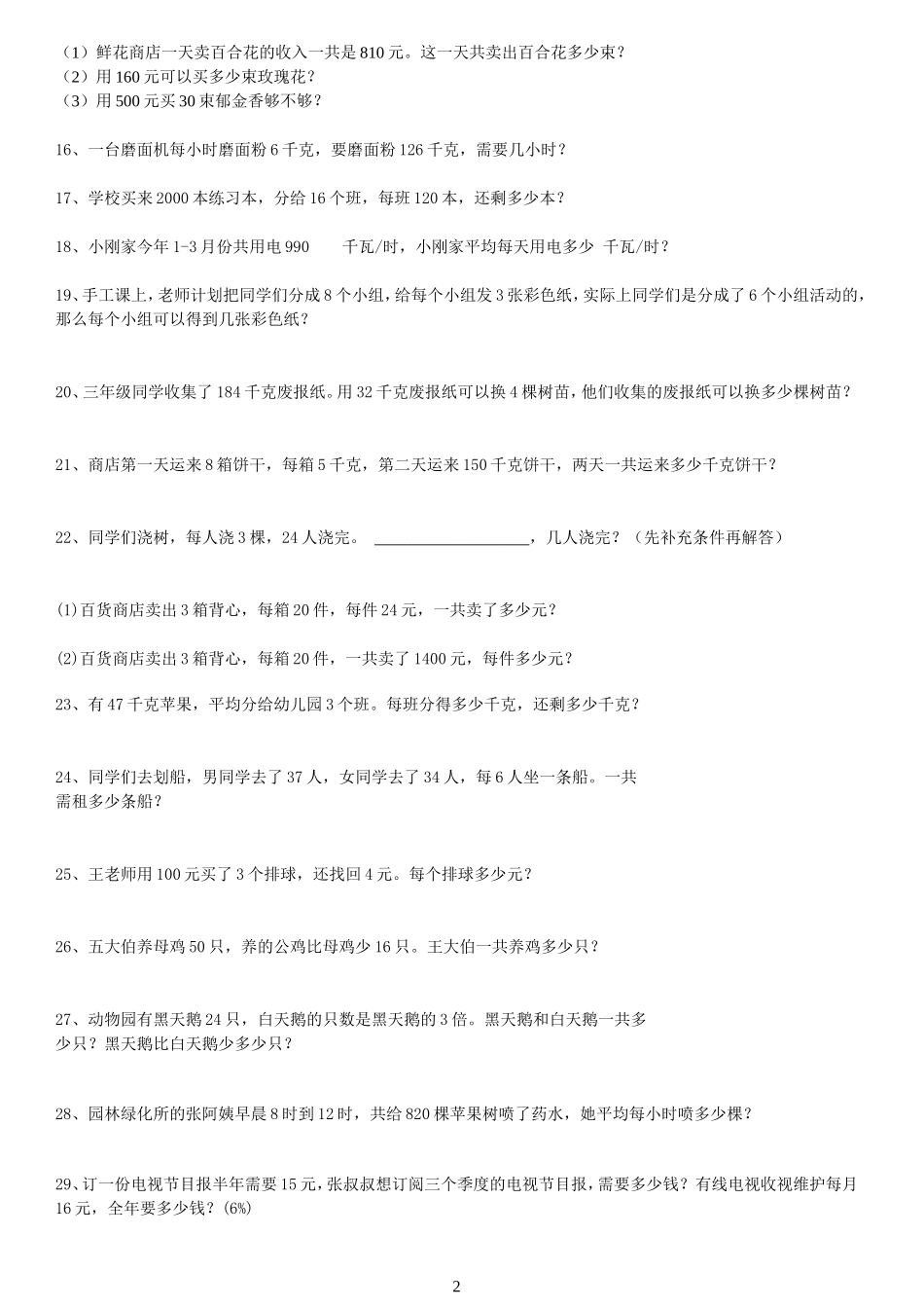 小学三年级下册数学应用题(免费下载)_第2页