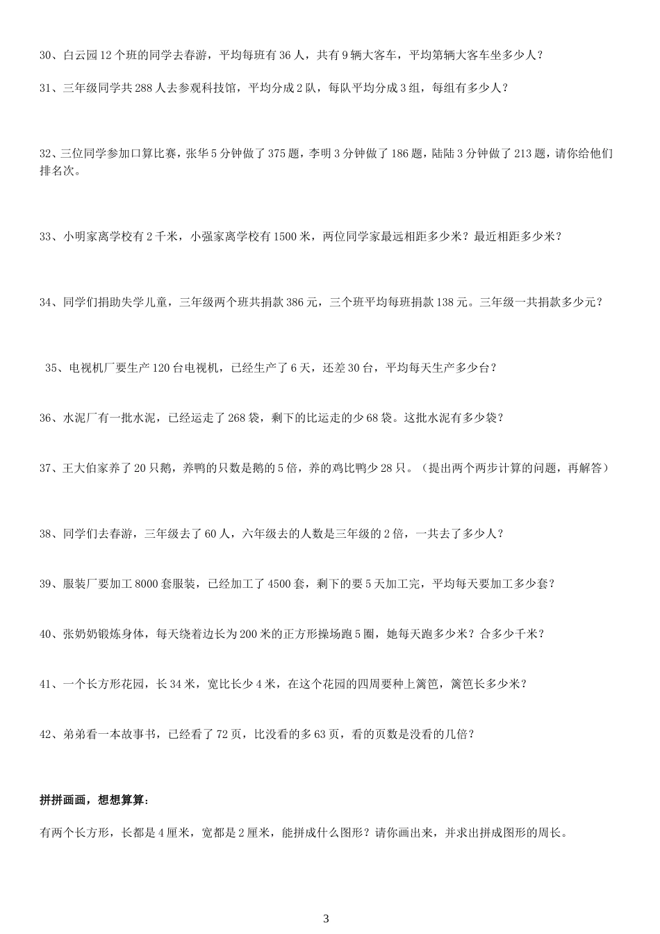 小学三年级下册数学应用题(免费下载)_第3页