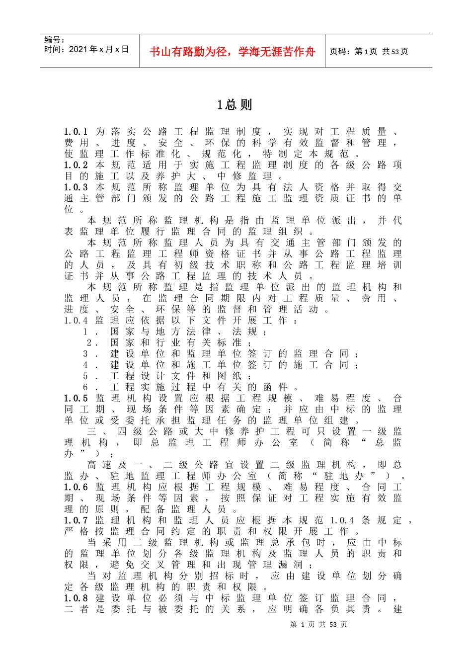 监理施工技术规范(NEW)(1)_第1页