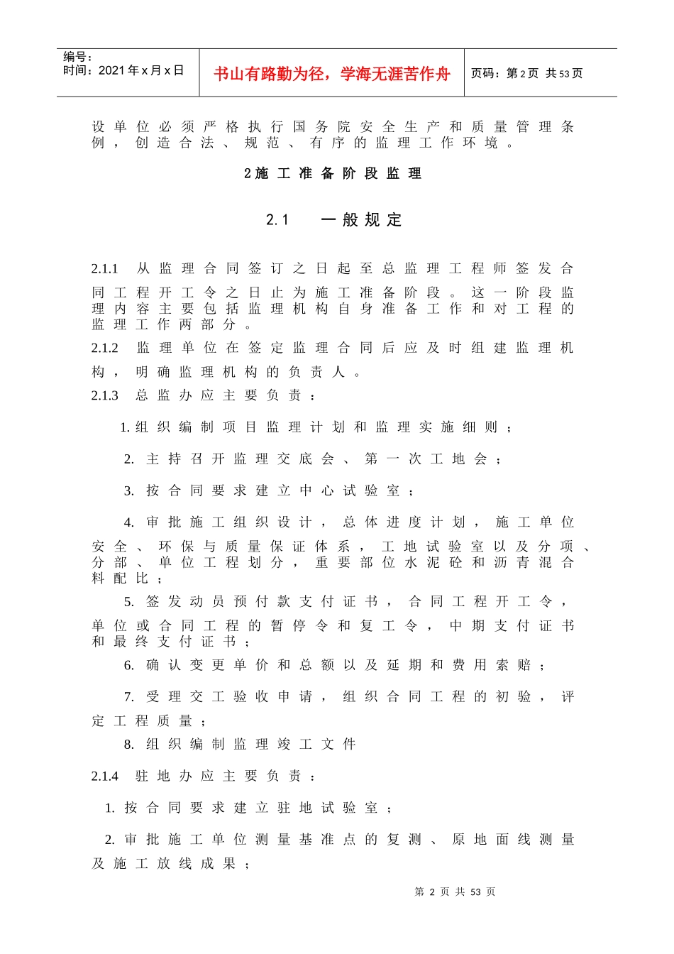 监理施工技术规范(NEW)(1)_第2页