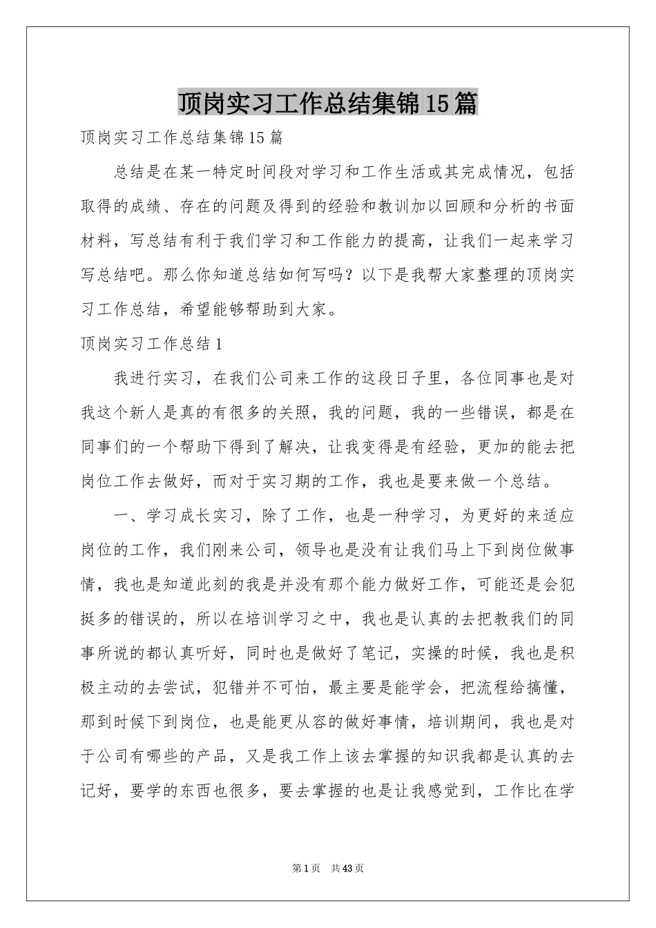 顶岗实习工作参考总结集锦15篇_第1页