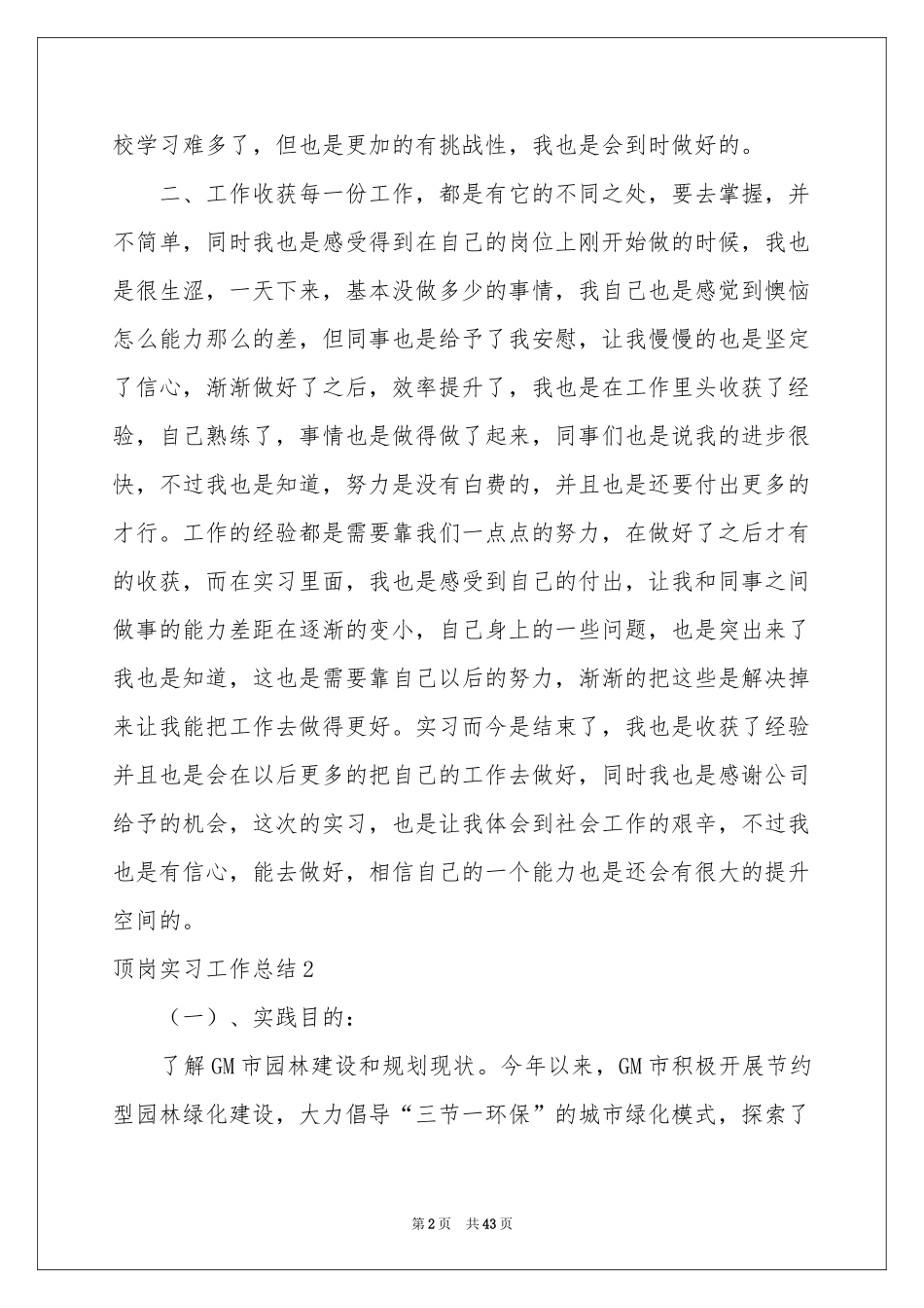 顶岗实习工作参考总结集锦15篇_第2页