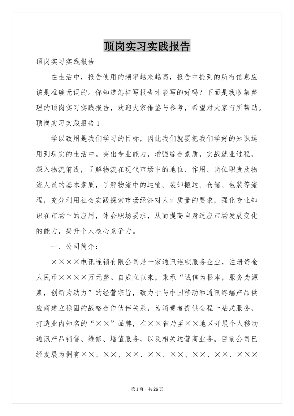顶岗实习实践报告_第1页