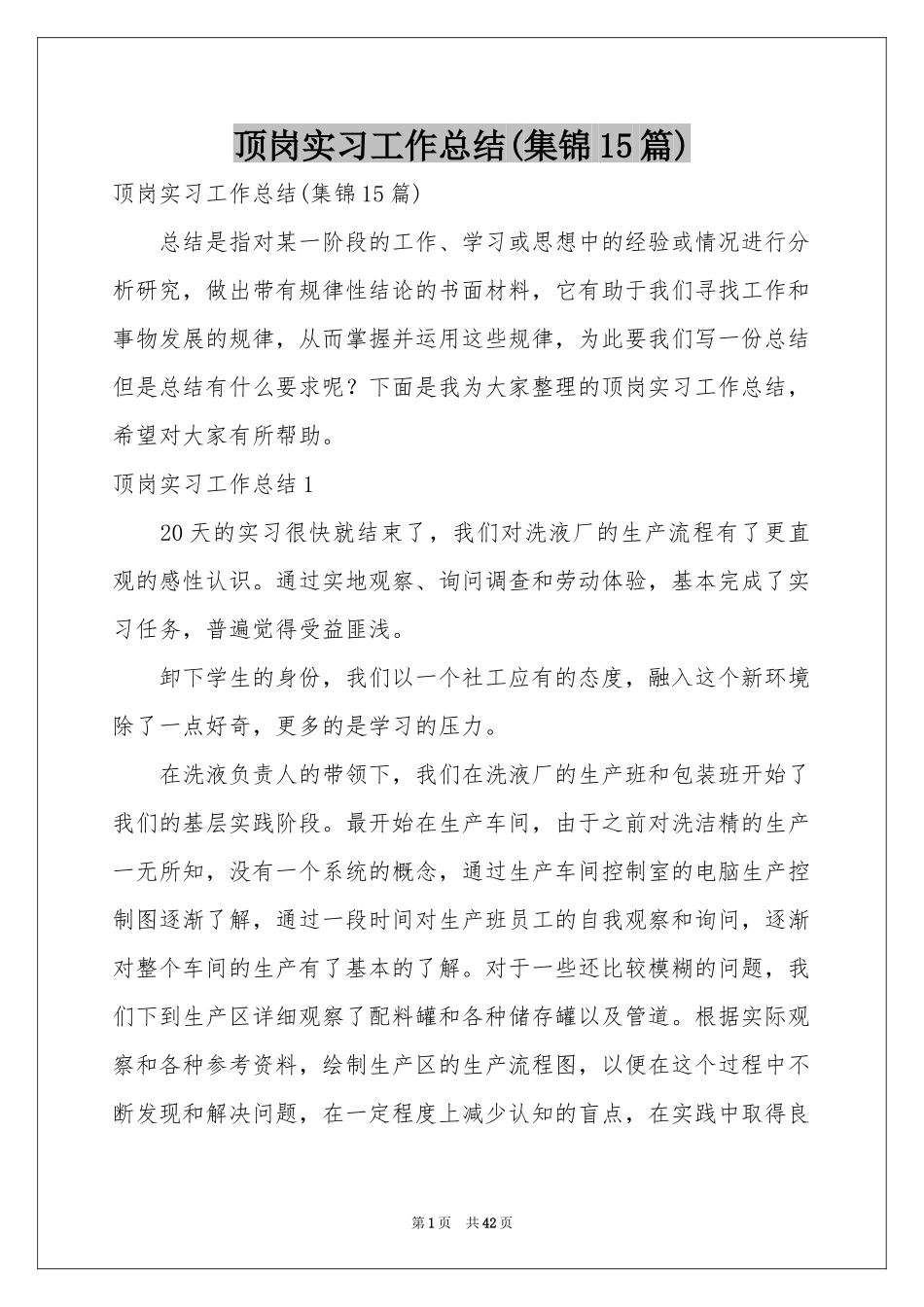 顶岗实习工作参考总结(集锦15篇)_第1页