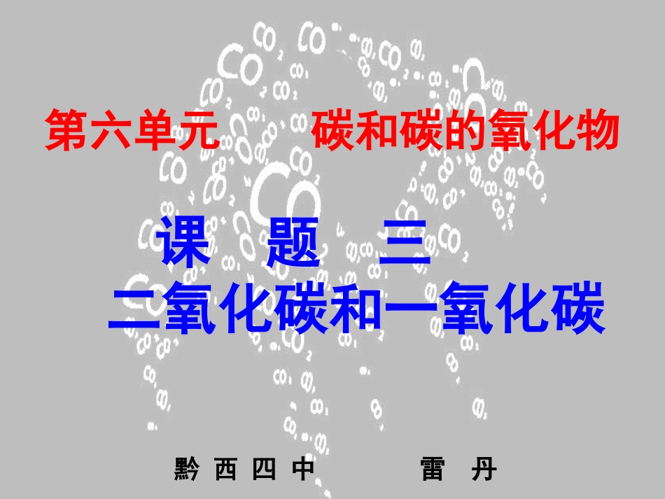 二氧化碳（雷丹）_第3页