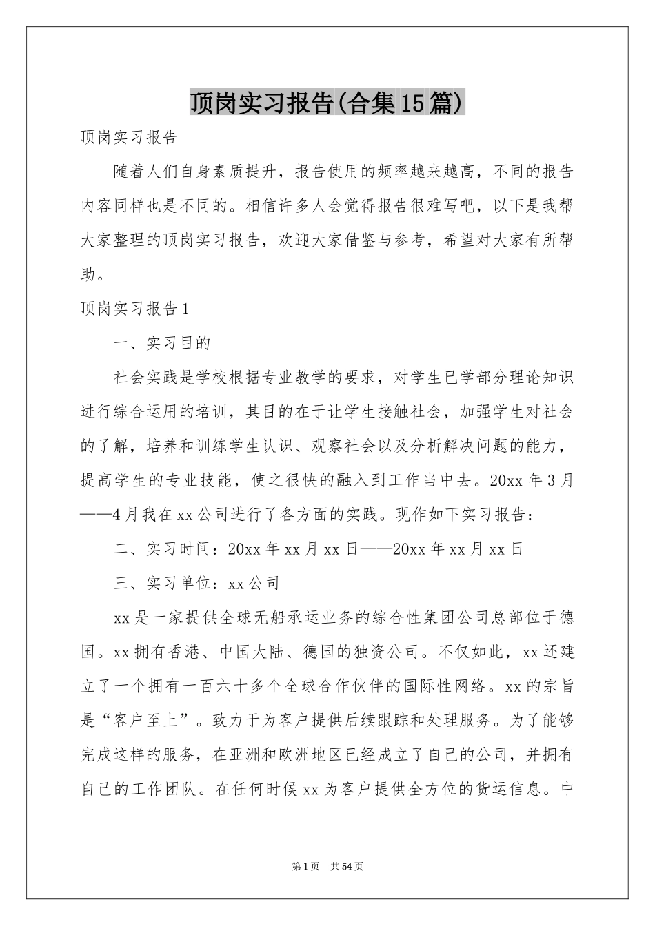 顶岗实习报告(合集15篇)_第1页
