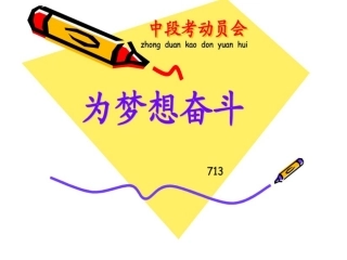 中段考动员大会