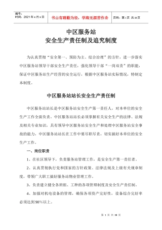 安全生产责任制及追究制度