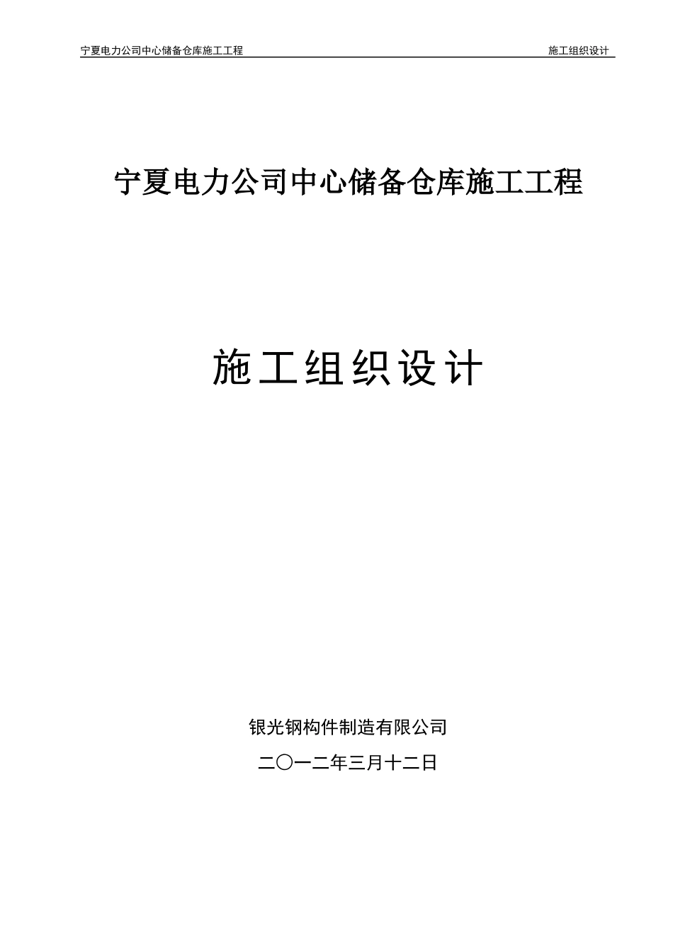 仓库施工组织设计_第1页