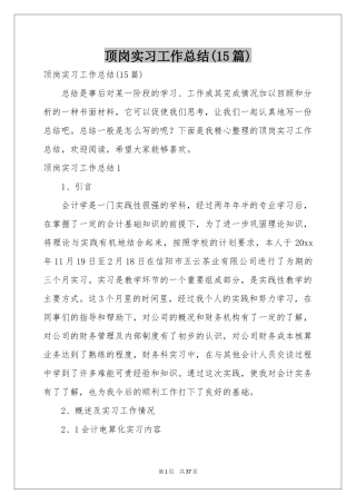 顶岗实习工作参考总结(15篇)