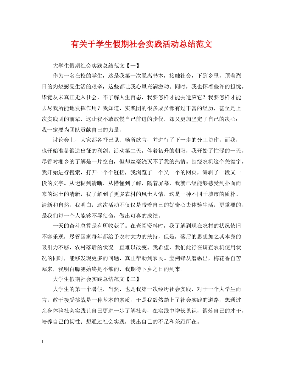 有关于学生假期社会实践活动总结范文 _第1页