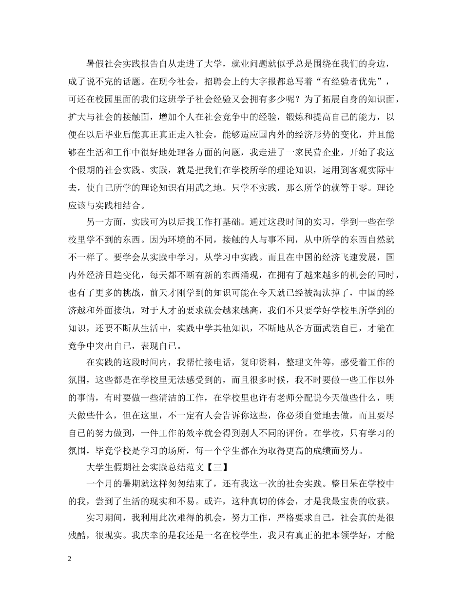 有关于学生假期社会实践活动总结范文 _第2页