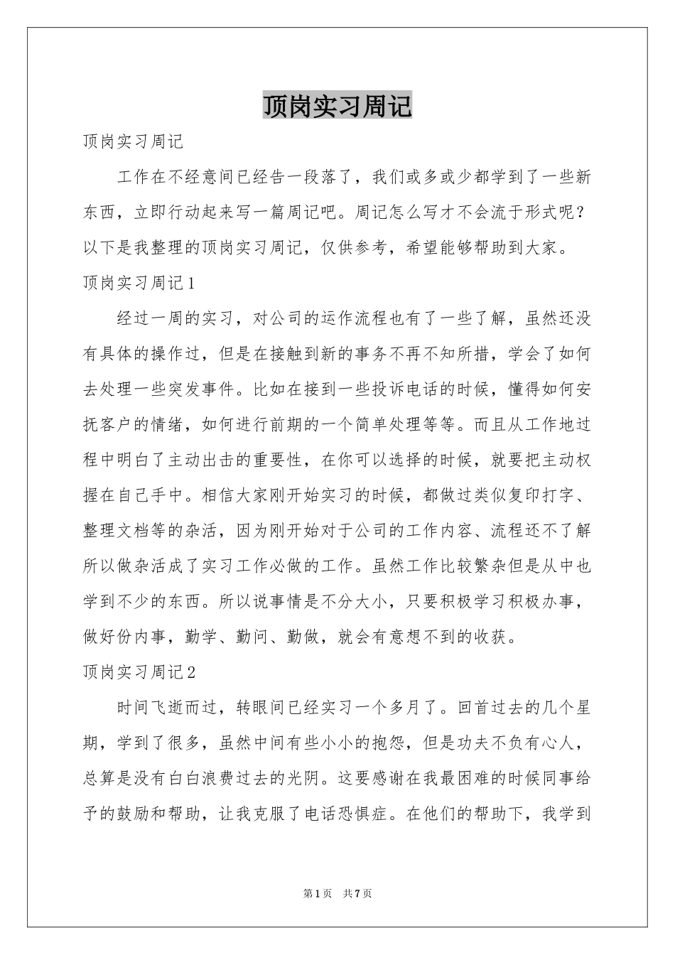 顶岗实习周记_第1页