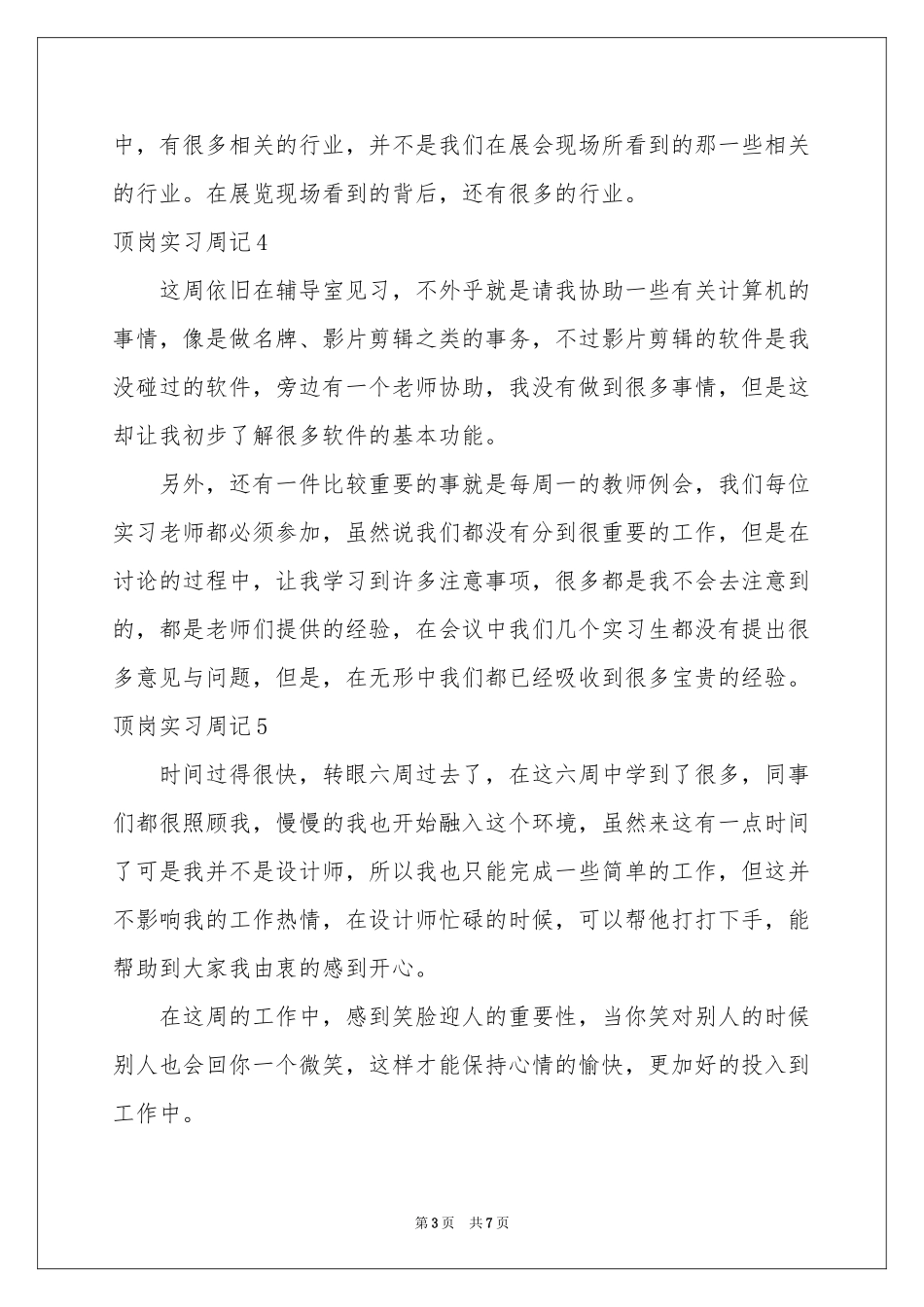 顶岗实习周记_第3页