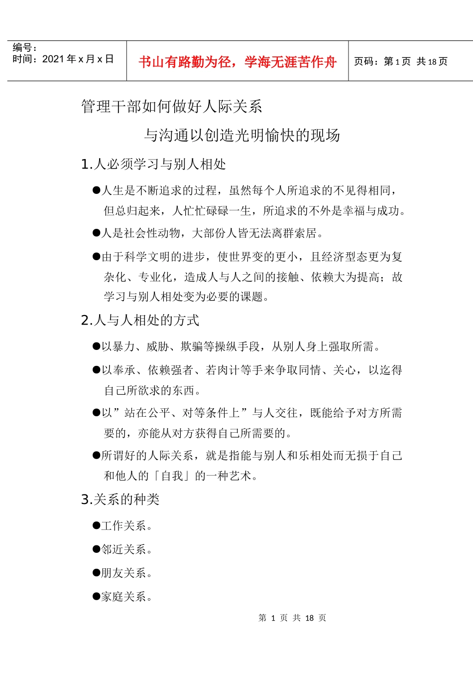 管理干部如何做好人际关系与沟通以创造光明愉快的现场_第1页