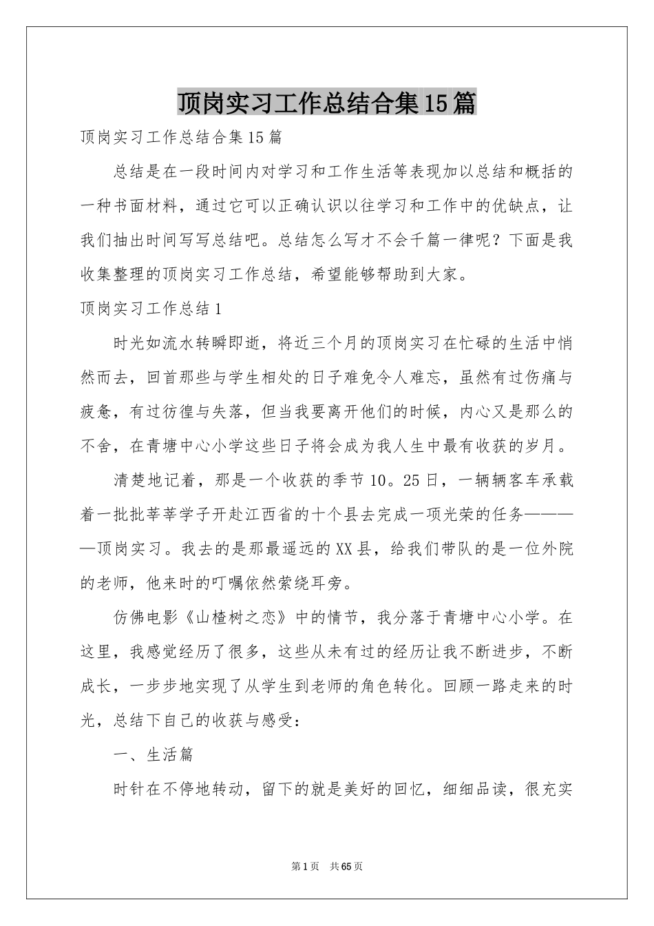 顶岗实习工作参考总结合集15篇_第1页
