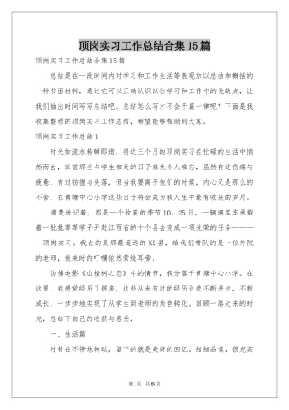 顶岗实习工作参考总结合集15篇