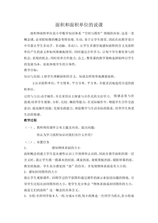 面积和面积单位的说课