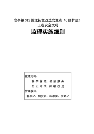 安全文明监理实施细则(房建)_2