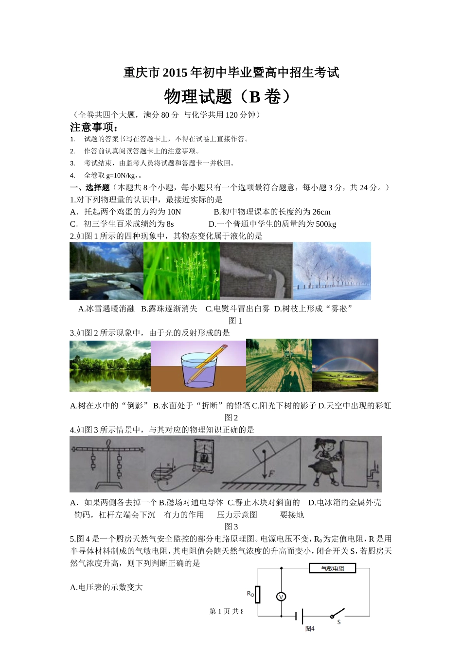 重庆市2015年中考物理试题(B卷_WORD版_有答案)_第1页