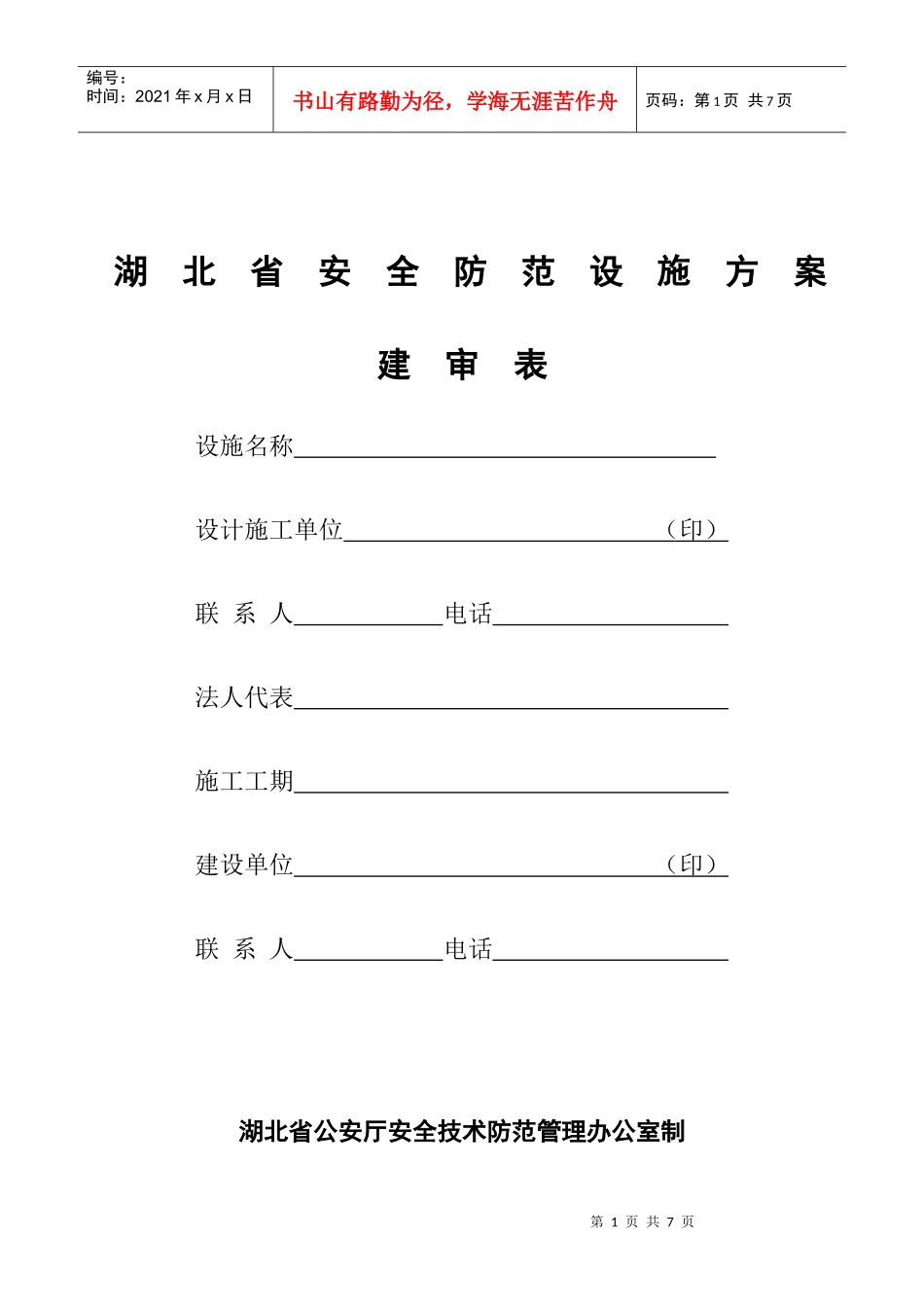 湖北省安全防范设施方案_第1页