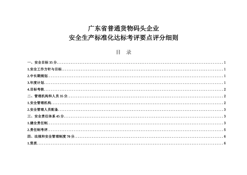 广东省普通货物码头企业安全生产标准化考评要点评分细则_第2页