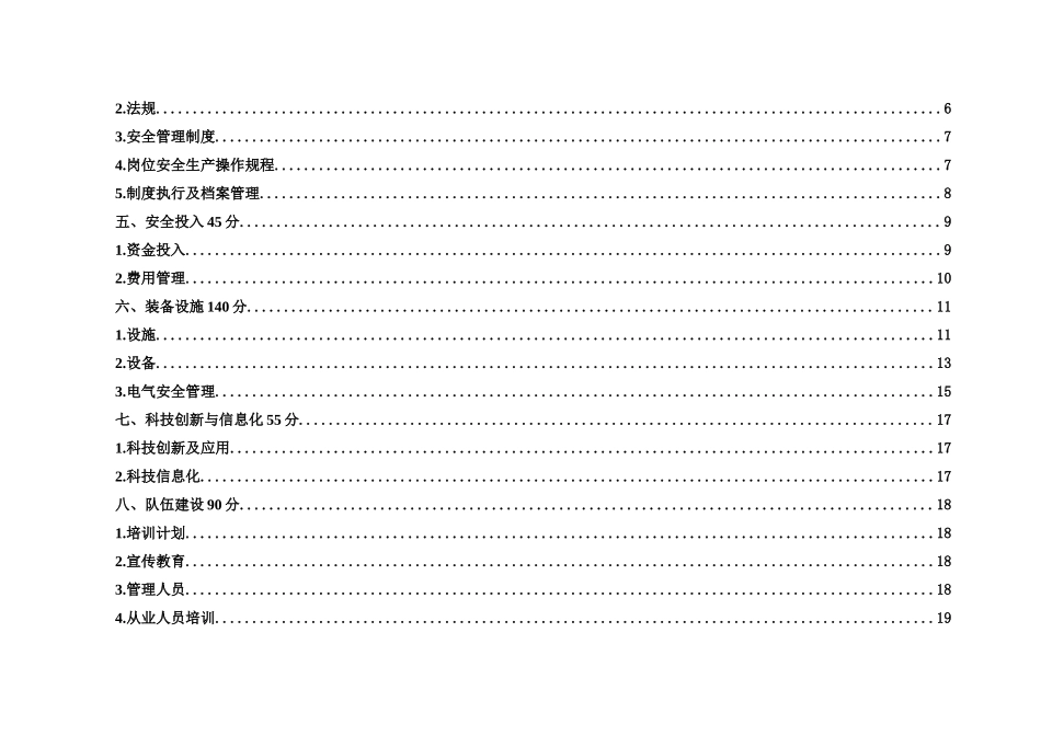 广东省普通货物码头企业安全生产标准化考评要点评分细则_第3页