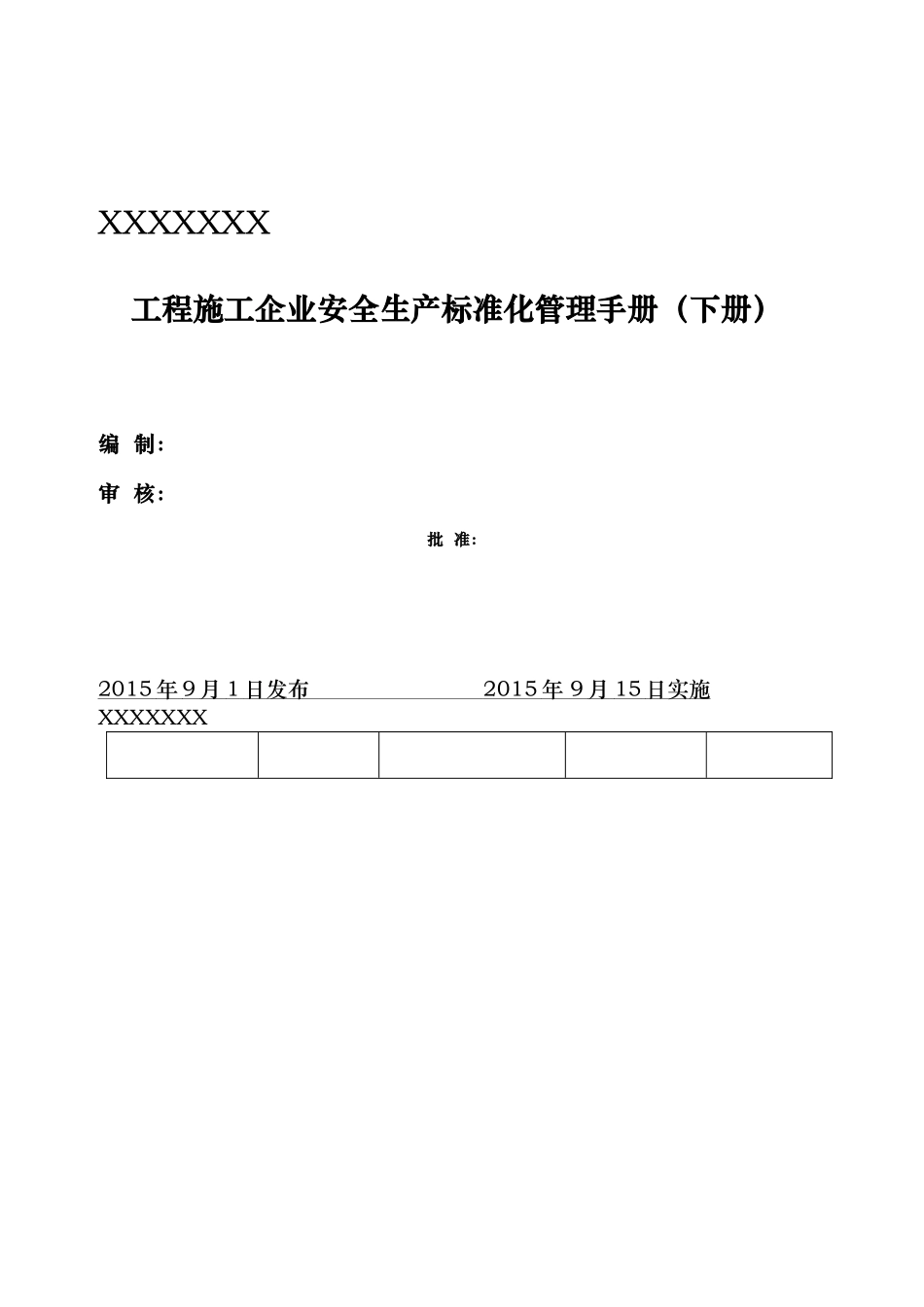 风力安装安全生产标准化手册(下册)_第1页