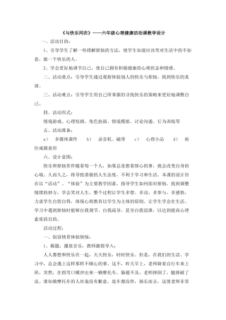 《与快乐同在》——六年级心理健康活动课教学设计