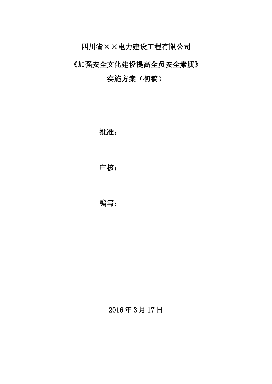 加强安全文化建设,提高全员安全素质,实施方案(初稿)_第1页