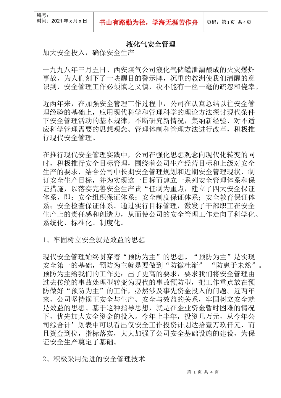 液化气安全管理(doc7)(1)_第1页