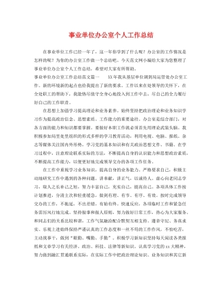 事业单位办公室个人工作总结 