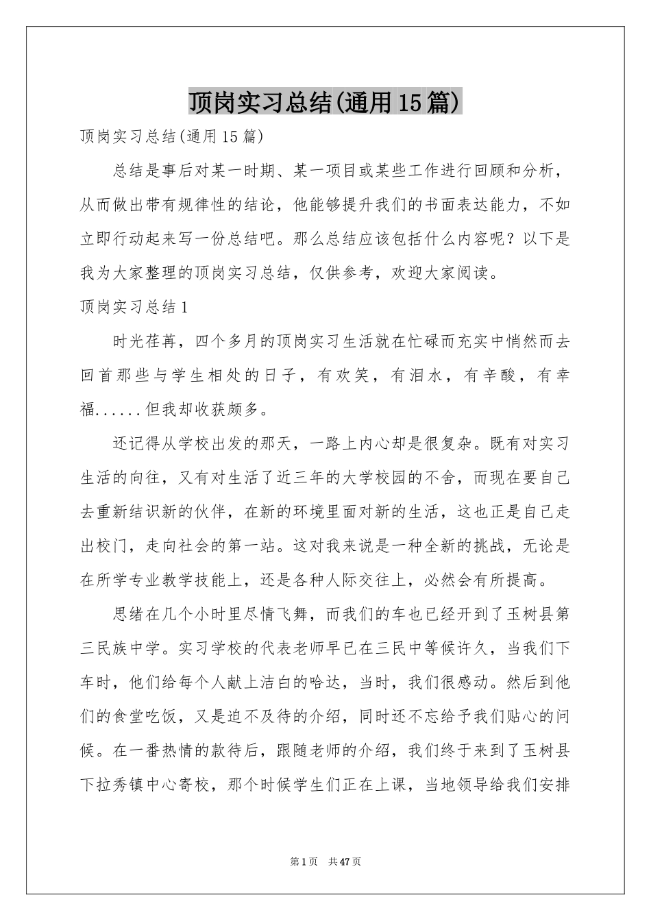 顶岗实习参考总结(通用15篇)_第1页