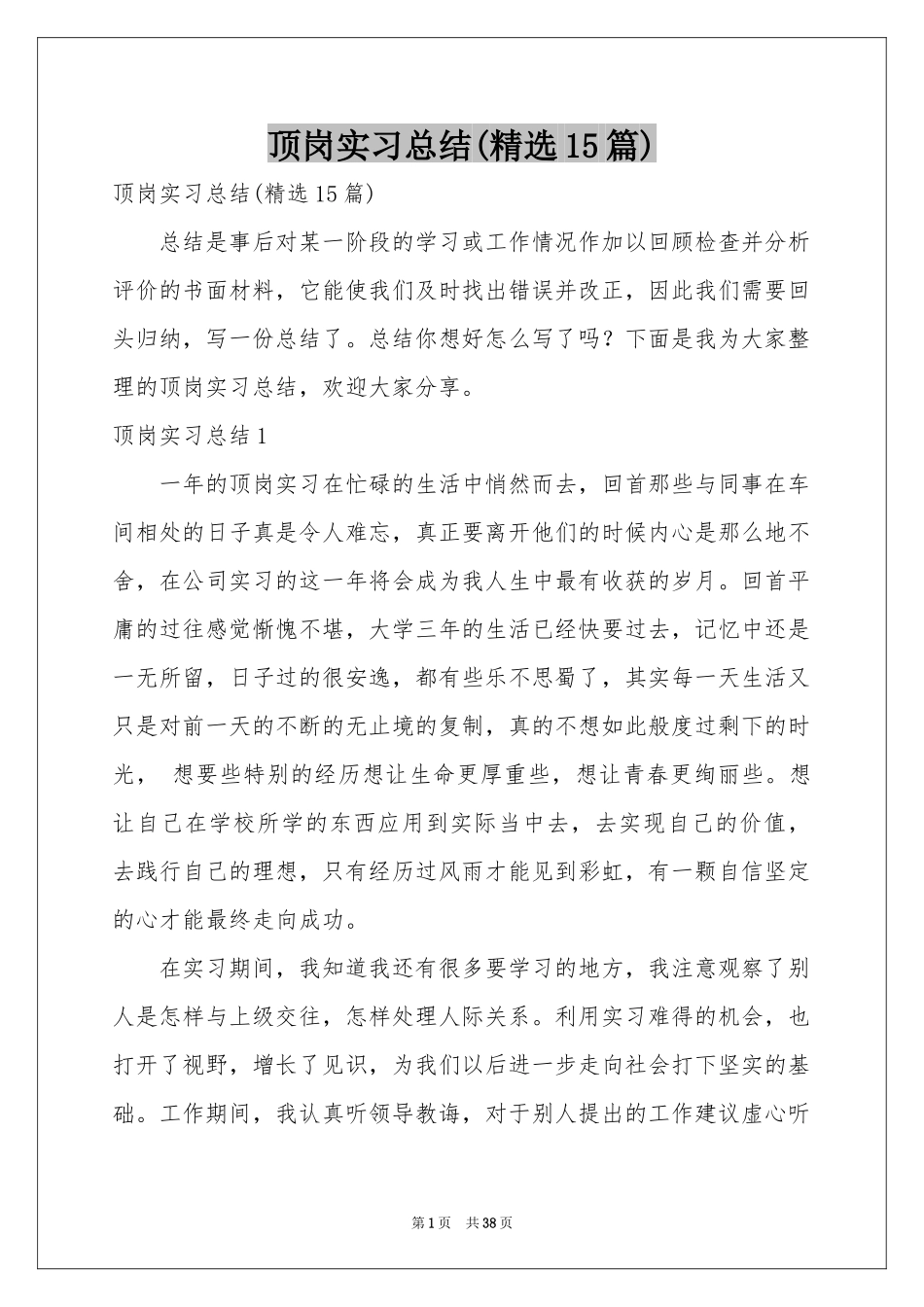 顶岗实习参考总结(精选15篇)_第1页