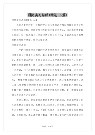 顶岗实习参考总结(精选15篇)