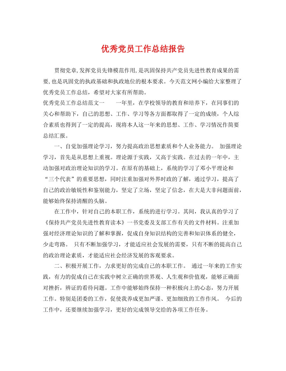 优秀党员工作总结报告 _第1页