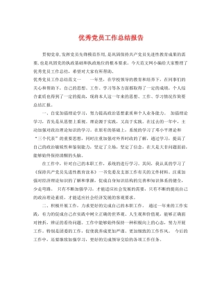 优秀党员工作总结报告 