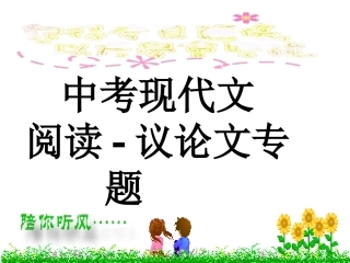 议论文复习课件