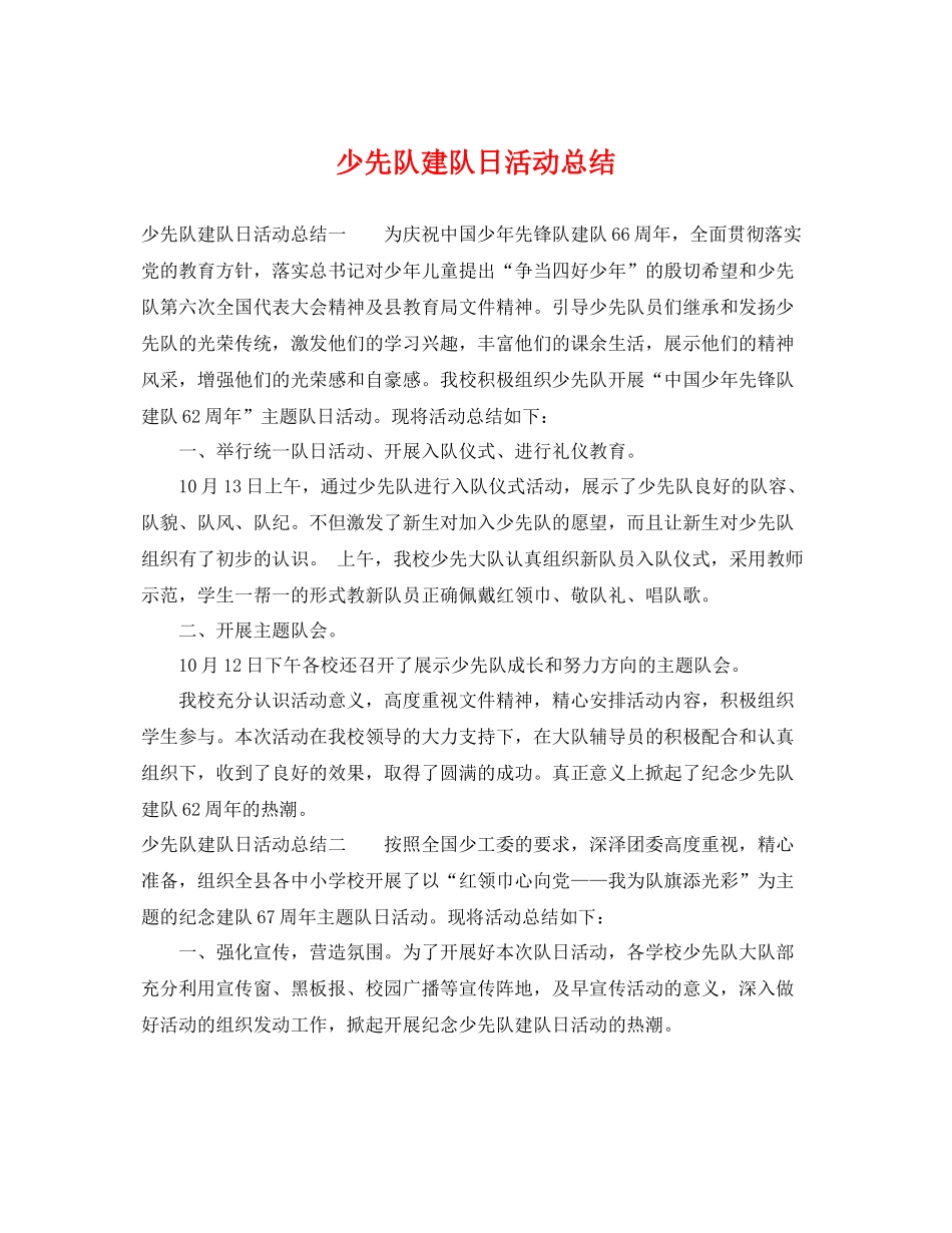 少先队建队日活动总结 _第1页
