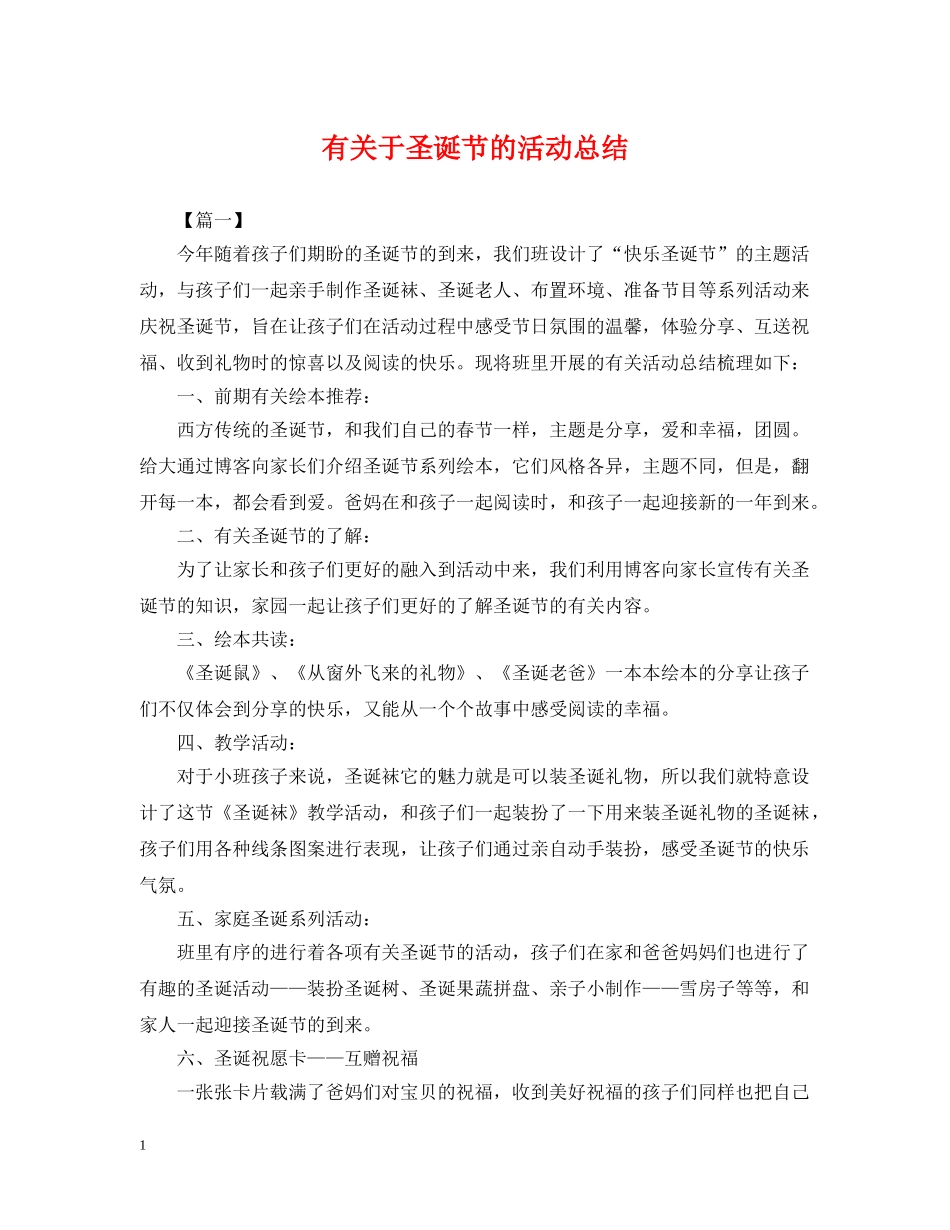 有关于圣诞节的活动总结 _第1页