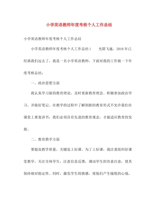 小学英语教师年度考核个人工作总结 