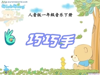 巧巧手（人音版二年级下册）PPT课件