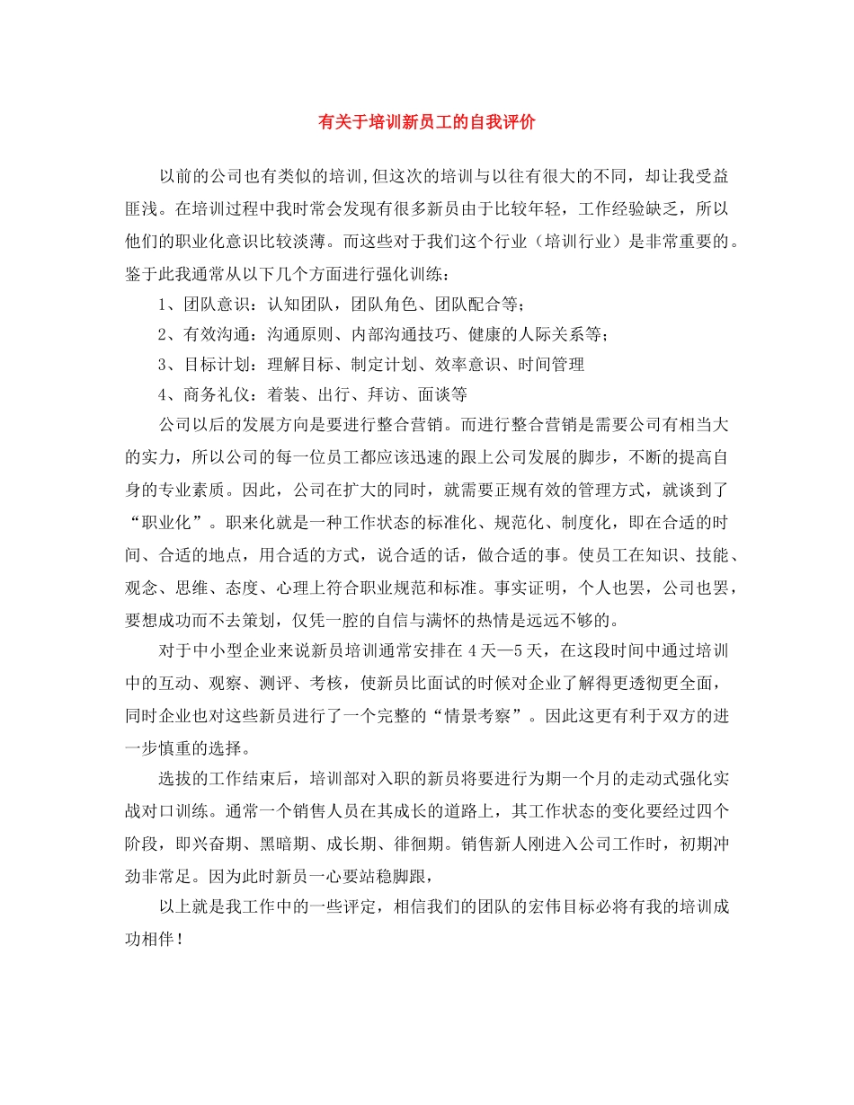有关于培训新员工的自我评价 _第1页