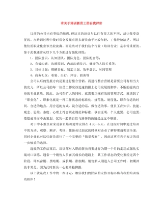 有关于培训新员工的自我评价 