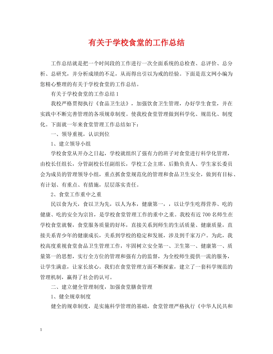 有关于学校食堂的工作总结 _第1页