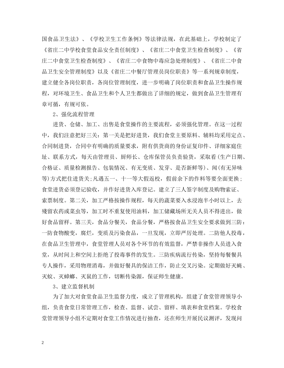 有关于学校食堂的工作总结 _第2页