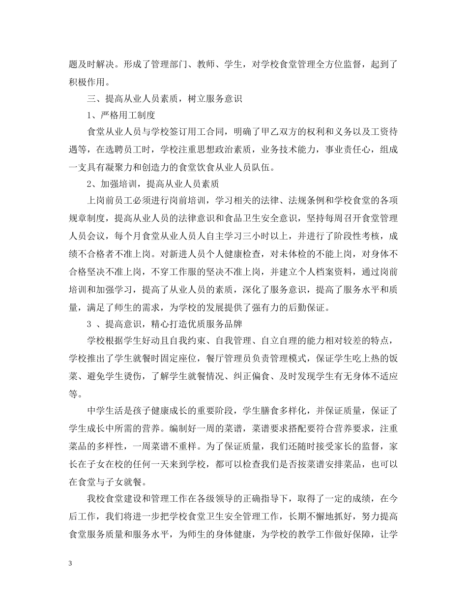 有关于学校食堂的工作总结 _第3页
