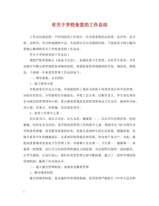 有关于学校食堂的工作总结 