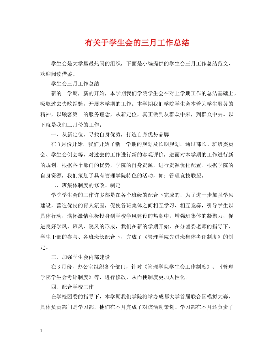 有关于学生会的三月工作总结 _第1页
