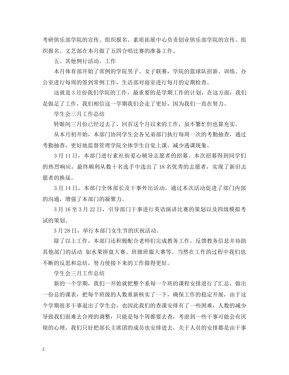 有关于学生会的三月工作总结 _第2页